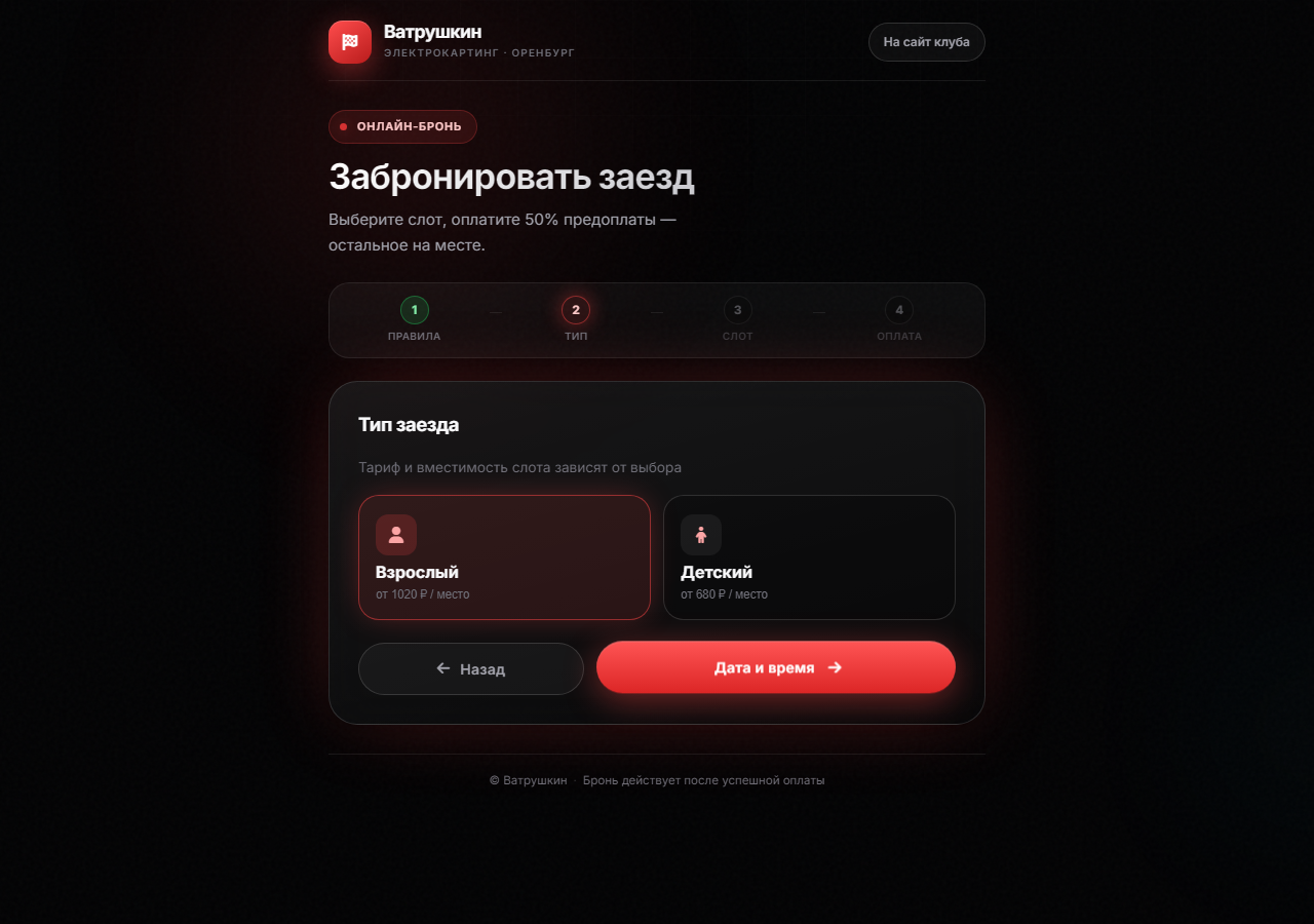 Онлайн-бронь — взрослый или детский тариф