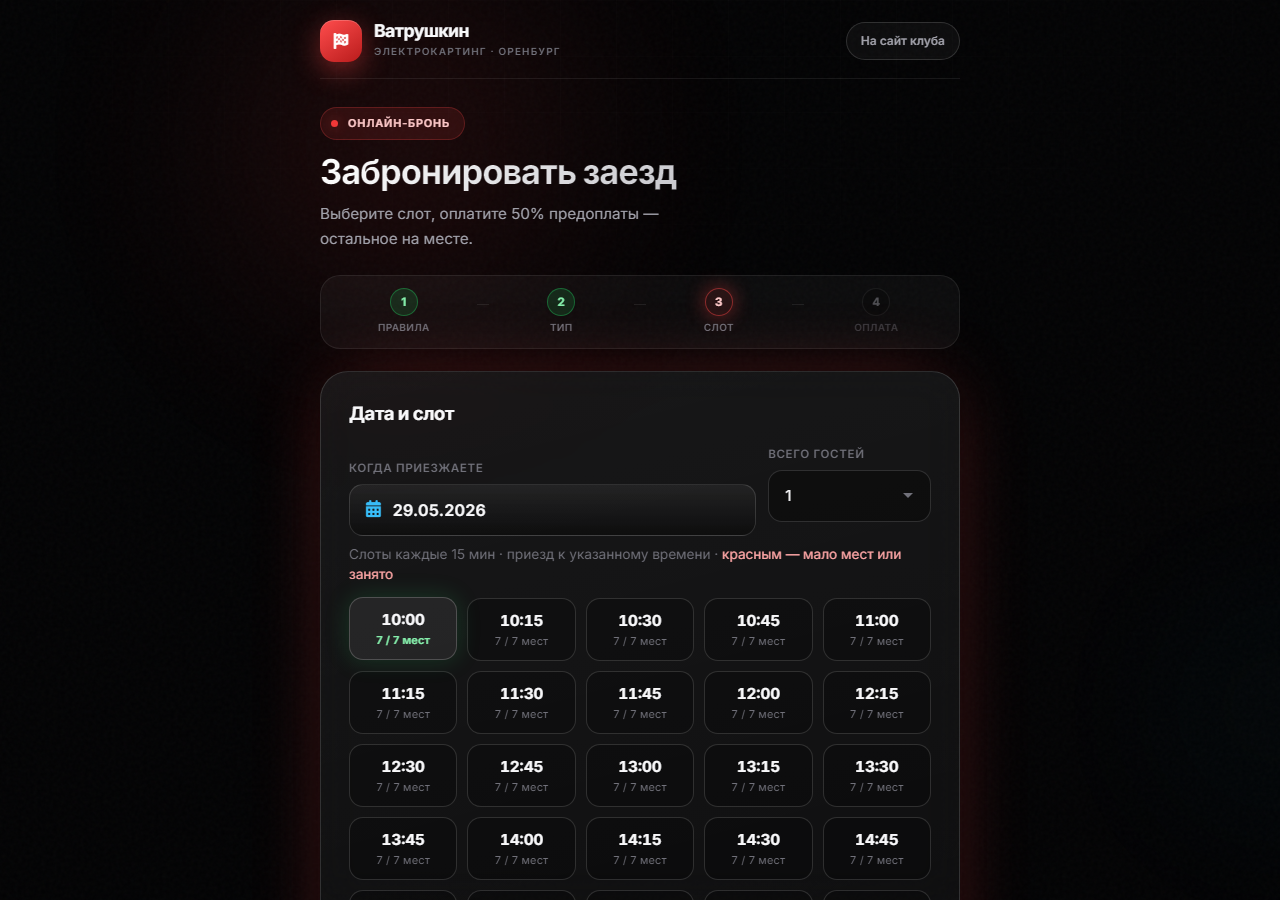 Онлайн-бронь — дата и слоты