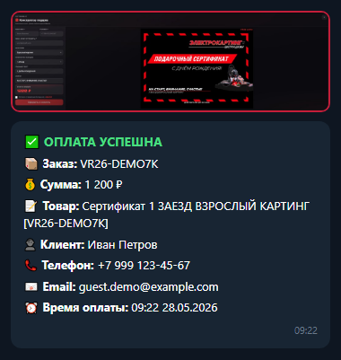 Уведомление об оплате сертификата в MAX
